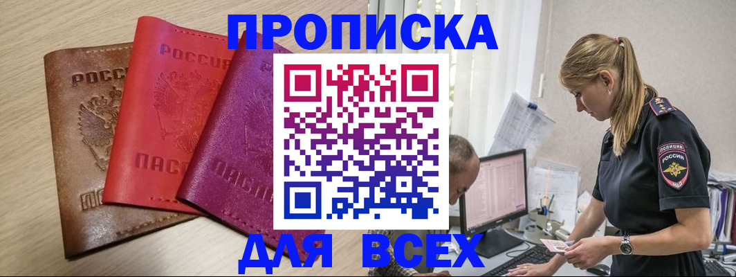 прописка для работы в Асино